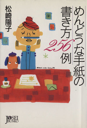 めんどうな手紙の書き方256例 (女性文庫 ま 3-1) 松崎 陽子