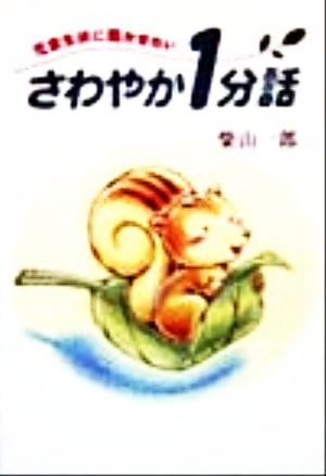 さわやか1分話: 児童生徒に聞かせたい (学陽文庫 し 3-1) 柴山 一郎