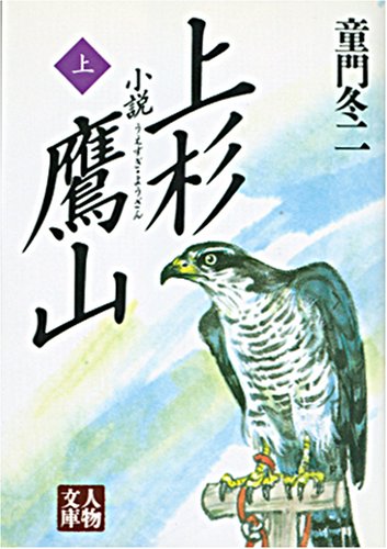 小説 上杉鷹山〈上〉 (人物文庫) [Nov 09， 1995] 童門 冬二
