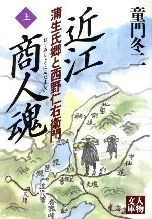 近江商人魂 上: 蒲生氏郷と西野仁右衛門 (人物文庫 ど 1-5) 童門 冬二