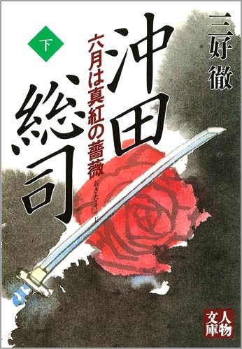 沖田総司 下: 六月は真紅の薔薇 (人物文庫 み 1-3) [Mar 01， 1997] 三好 徹