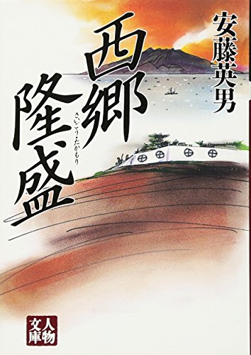 西郷隆盛 (人物文庫 あ 1-1) [Dec 01， 1997] 安藤 英男