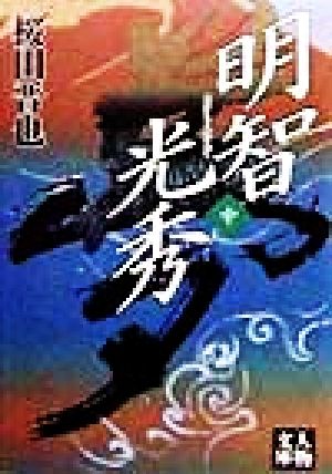 明智光秀 中 (人物文庫 さ 1-3) [Nov 01， 1998] 桜田 晋也