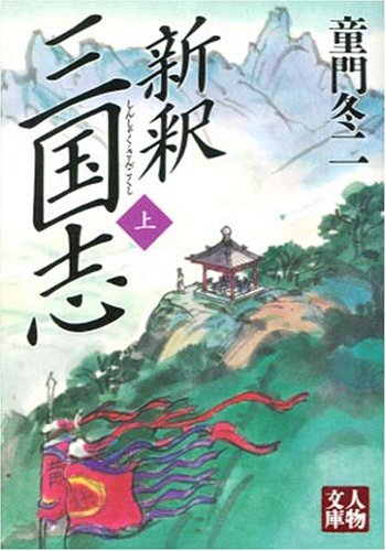 新釈三国志 (上) (人物文庫 ど 1-19) [Jan 20， 1999] 童門 冬二