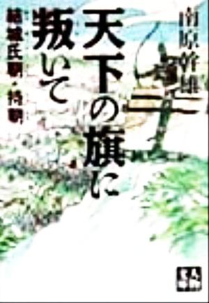 天下の旗に叛いて: 結城氏朝・持朝 (人物文庫 な 2-3) 南原 幹雄