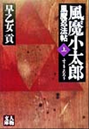 風魔小太郎 上: 風魔忍法帖 (人物文庫 さ 2-6) [Sep 01， 1999] 早乙女 貢