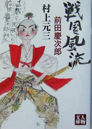 戦国風流: 前田慶次郎 (人物文庫 む 3-18) 村上 元三