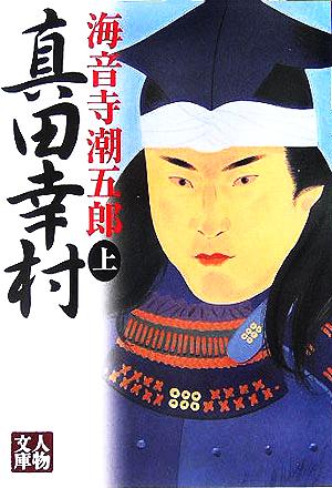 真田幸村 (上) (人物文庫 か 5-1) 海音寺 潮五郎