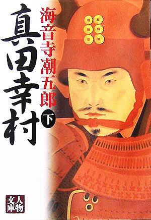 真田幸村 (下) (人物文庫 か 5-2) 海音寺 潮五郎