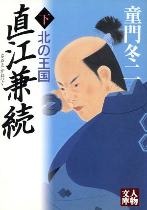 直江兼続 下―北の王国 (人物文庫 ど 1-46) 童門 冬二
