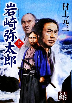 岩崎弥太郎 (上) (人物文庫 む 3-34) [Apr 05， 2009] 村上 元三