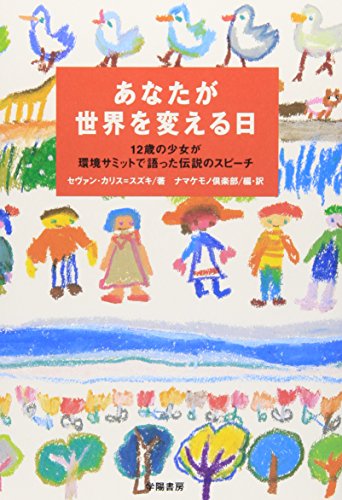 あなたが世界を変える日―12歳の少女が環境サミットで語った伝説のスピーチ [Jul 15， 2003] セヴァン カリス=スズキ Cullis‐Suzuki，Severn; ナマケモノ倶楽部