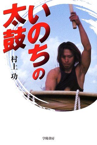 いのちの太鼓 村上 功