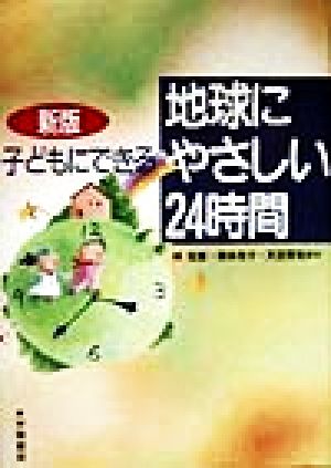 子どもにできる地球にやさしい24時間 新版 [Jul 01， 1998] 林 佳恵