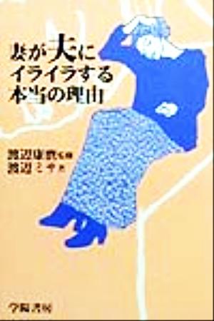 妻が夫にイライラする本当の理由 [Nov 01， 1999] 渡辺 ミサ