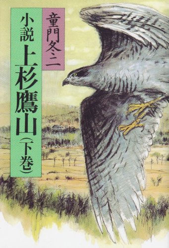 小説上杉鷹山 下巻 [Jun 01， 1983] 童門 冬二