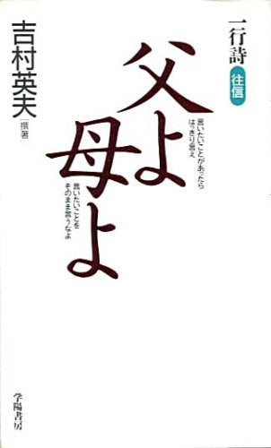 父よ母よ: 一行詩往信 [Jul 01， 1994] 吉村 英夫