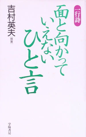 面と向かっていえないひと言: 一行詩 [Mar 01， 1995] 吉村 英夫