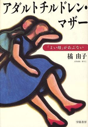 アダルトチルドレン・マザー: よい母があぶない [Oct 01， 1996] 橘 由子