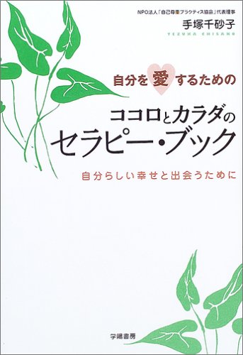 自分を愛するためのココロとカラダのセラピ-・ブック: 自分らしい幸せと出会うために 手塚 千砂子