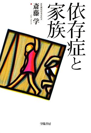 依存症と家族 斎藤 学