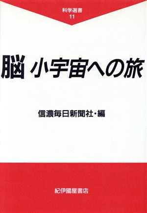 脳小宇宙への旅 (科学選書 11) [Nov 01， 1991] 信濃毎日新聞社