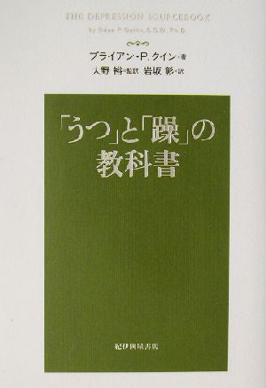 「うつ」と「躁」の教科書 ブライアン・P.クイン; 大野 裕