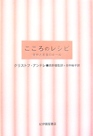 こころのレシピ: 幸せと不幸のル-ル [Oct 01， 2006] クリストフ アンドレ Andr´e，Christophe 優， 高野; 裕子， 田中