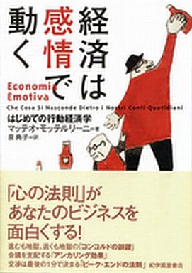経済は感情で動く : はじめての行動経済学 マッテオ・モッテルリーニ; 泉 典子
