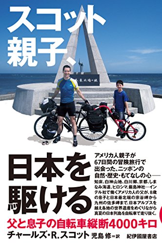 スコット親子、日本を駆ける: 父と息子の自転車縦断4000キロ チャールズ・R. スコット; 児島 修