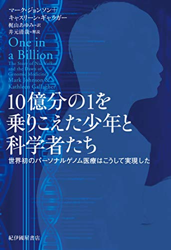 10億分の1を乗りこえた少年と科学者たち――世界初のパーソナルゲノム医療はこうして実現した [Nov 01， 2018] マーク・ジョンソン キャスリーン・ギャラガー; 梶山あゆみ