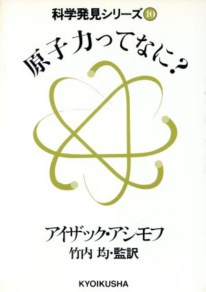 原子力ってなに (科学発見シリーズ 9) [Oct 01， 1982] アイザック・アシモフ; 竹内 均