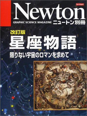 星座物語: 限りない宇宙のロマンを求めて (ニュートンムック Newton別冊) [Mar 01， 2002]