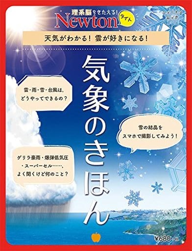Newtonライト『気象のきほん』 (ニュートンムック) [ムック] [Jan 11， 2018] 荒木健太郎