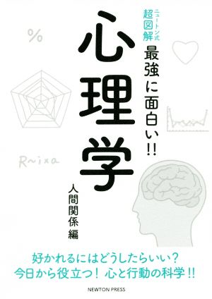 ニュートン式 超図解 最強に面白い!! 心理学 人間関係編 [Aug 23， 2019] 横田正夫
