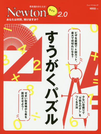 Newtonライト2.0『すうがくパズル』 (ニュートンムック) [Oct 10， 2019]