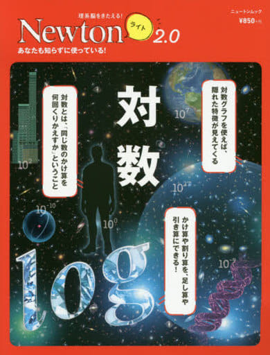Newtonライト2.0『対数』 (ニュートンムック) [Nov 11， 2019]