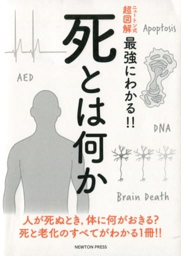 ニュートン式 超図解 最強にわかる!! 死とは何か [単行本（ソフトカバー）] [Mar 23， 2020] 田沼靖一