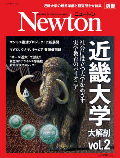 近畿大学大解剖 第2弾 (ニュートン別冊) [Jul 27， 2021]