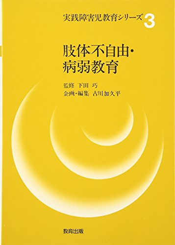 肢体不自由・病弱教育 (実践障害児教育シリ-ズ) [単行本] 古川 加久平 猪岡 武; 高瀬 俊康