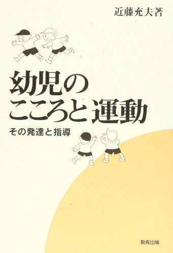 幼児のこころと運動: その発達と指導 近藤 充夫