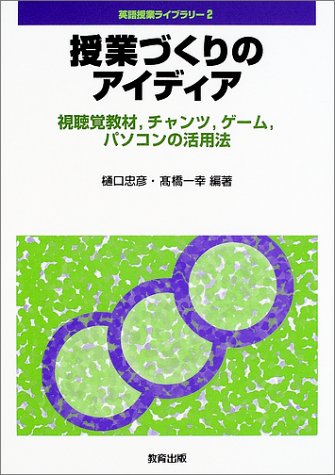 英語授業ライブラリー 2 樋口 忠彦; 高橋 一幸