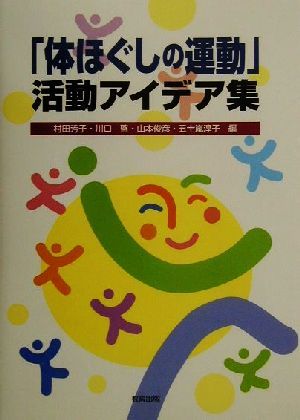 体ほぐしの運動活動アイデア集 [Jan 01， 2001] 村田 芳子