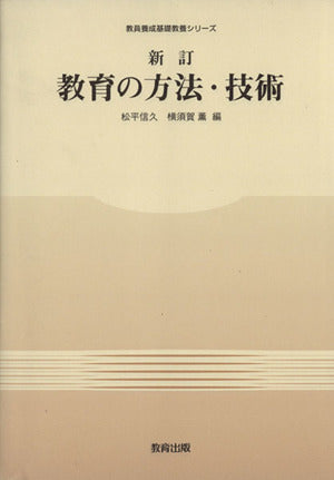 教育の方法・技術 新訂 (教員養成基礎教養シリーズ) 教員養成基礎教養研究会