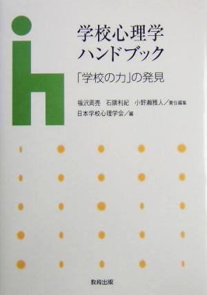 学校心理学ハンドブック: 「学校の力」の発見 [May 01， 2004] 福沢 周亮