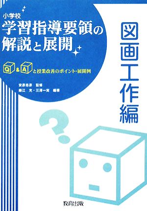 小学校学習指導要領の解説と展開: Q&Aと授業改善のポイント・展開例 (図画工作編) [Aug 01， 2008] 藤江 充; 三澤 一実