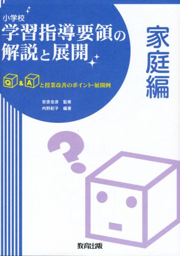 小学校学習指導要領の解説と展開: Q&Aと授業改善のポイント・展開例 (家庭編) 内野 紀子