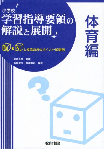 小学校学習指導要領の解説と展開: Q&Aと授業改善のポイント・展開例 (体育編) 高橋 健夫; 野津 有司