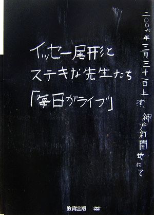 イッセ-尾形とステキな先生たち「毎日がライブ」 [Apr 01， 2007] イッセー尾形 ら