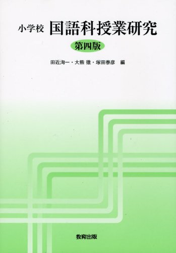 小学校国語科授業研究 田近 洵一